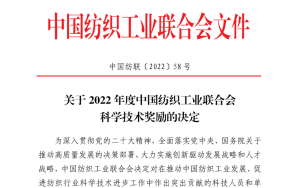 纺机行业中多项成果获科技进步奖！关于2022年度中国凯发一触即发工业联合会科学技术奖励的决定